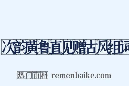 次韵黄鲁直见赠古风组词是什么意思的图片